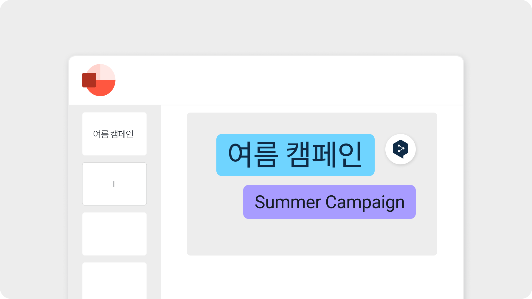 A user interface features a text box with Korean text reading "여름 캠페인" and its English translation "Summer Campaign." There is a plus sign button on the left side, and a translation icon next to the Korean text.
